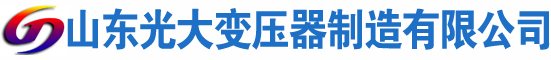 张家川光大油浸式变压器厂